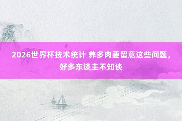 2026世界杯技术统计 养多肉要留意这些问题，好多东谈主不知谈