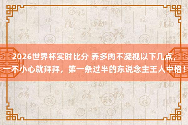 2026世界杯实时比分 养多肉不凝视以下几点，一不小心就拜拜，第一条过半的东说念主王人中招！