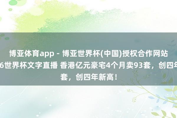 博亚体育app - 博亚世界杯(中国)授权合作网站，2026世界杯文字直播 香港亿元豪宅4个月卖93套，创四年新高！