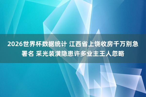 2026世界杯数据统计 江西省上饶收房千万别急署名 采光装潢隐患许多业主王人忽略