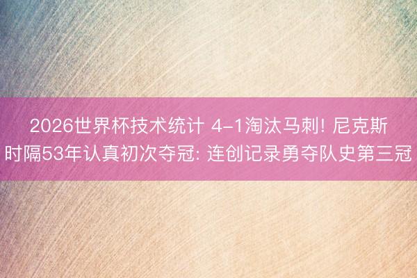 2026世界杯技术统计 4-1淘汰马刺! 尼克斯时隔53年认真初次夺冠: 连创记录勇夺队史第三冠